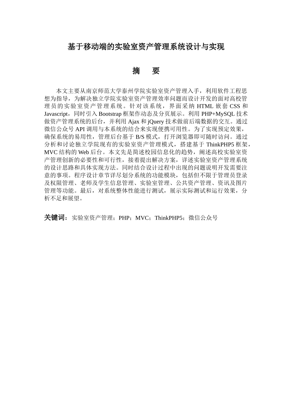 基于移动端的实验室资产管理系统设计与实现_第1页