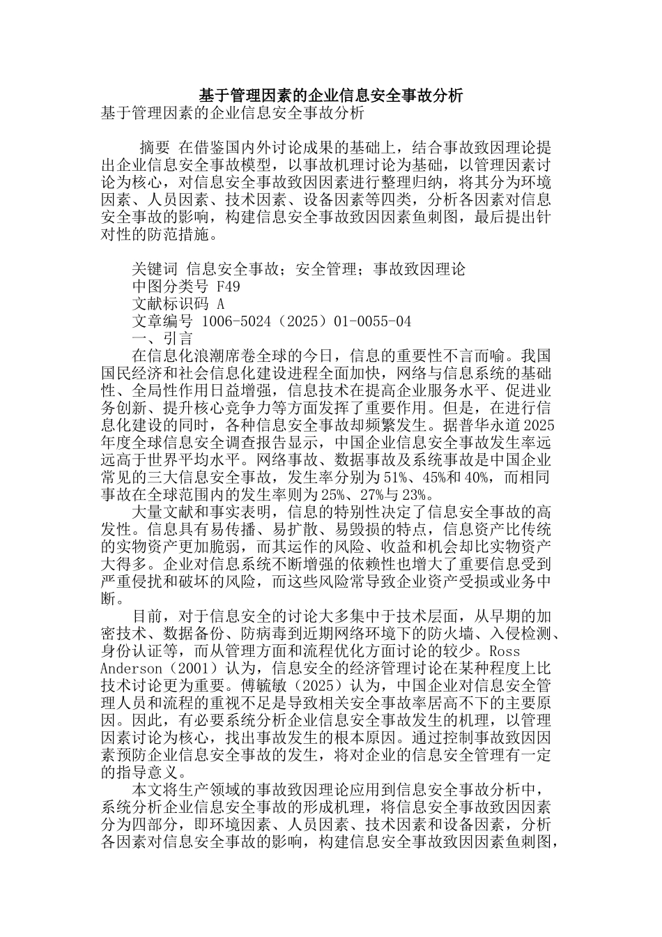 基于管理因素的企业信息安全事故分析_第1页