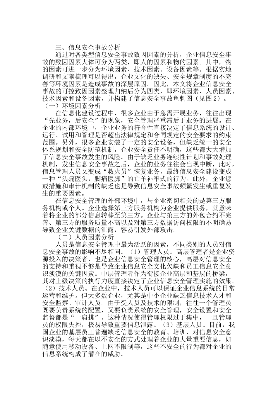 基于管理因素的企业信息安全事故分析_第3页