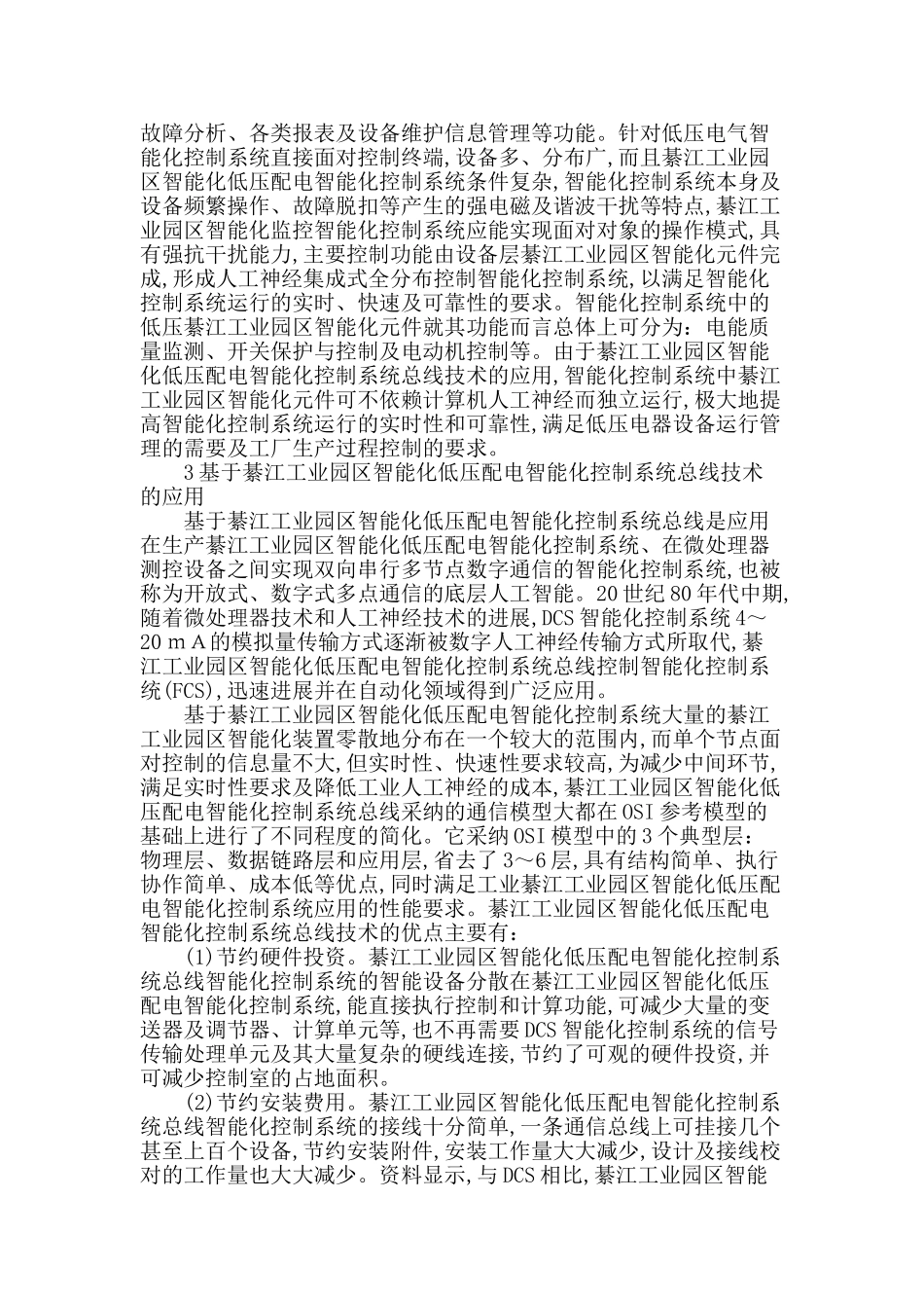 基于綦江工业园区低压配电智能化控制系统中的探索与发展_第2页