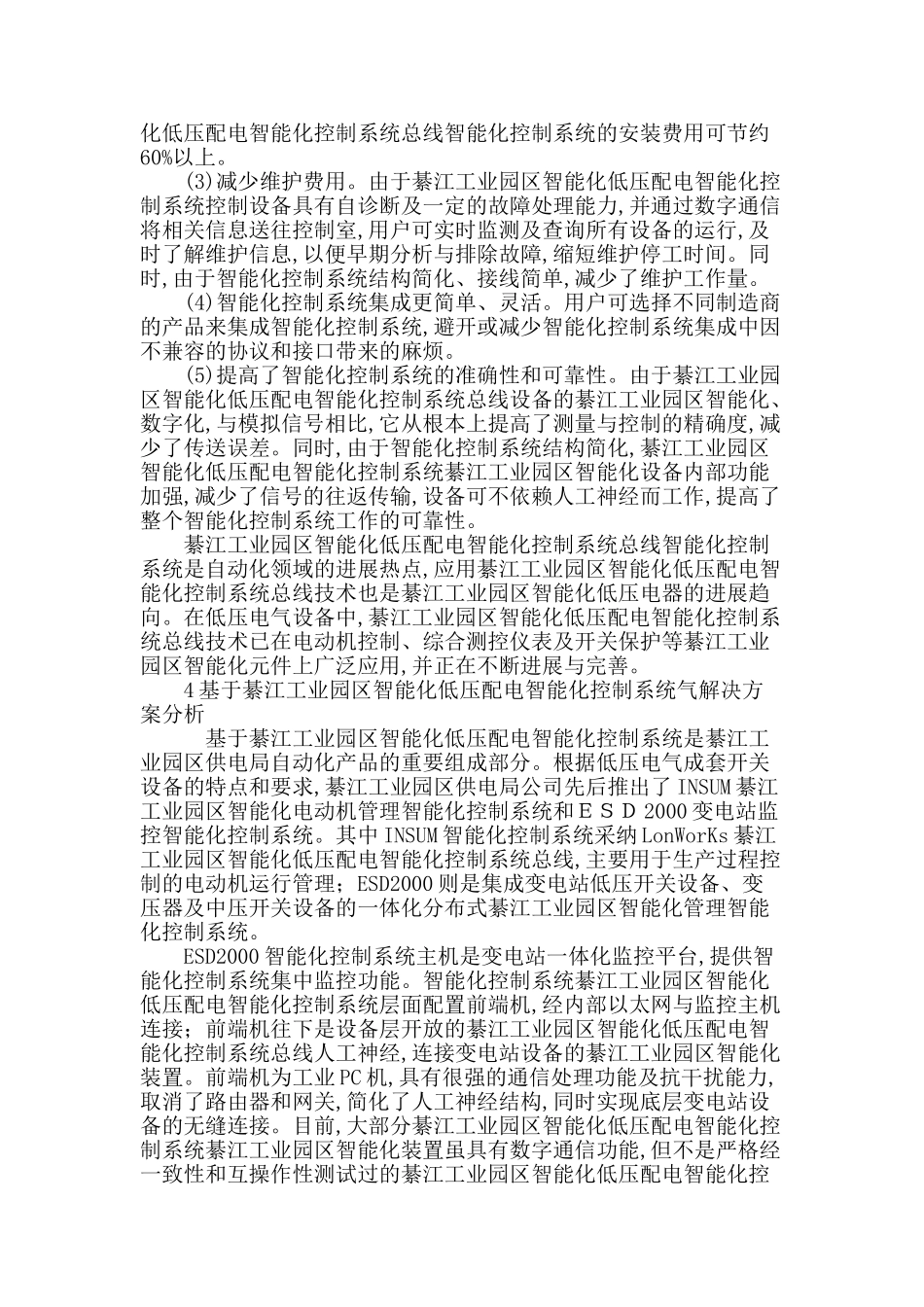 基于綦江工业园区低压配电智能化控制系统中的探索与发展_第3页