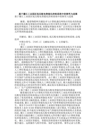 基于綦江工业园区低压配电智能化控制系统中的探索与发展