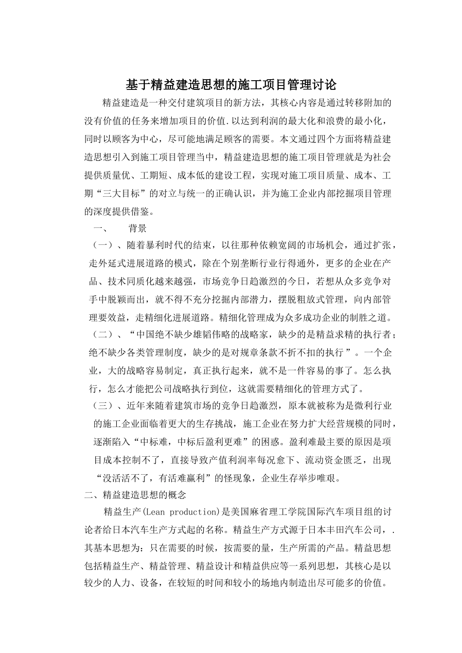 基于精益建造思想的施工项目管理研究_第1页