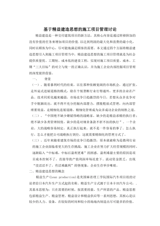基于精益建造思想的施工项目管理研究