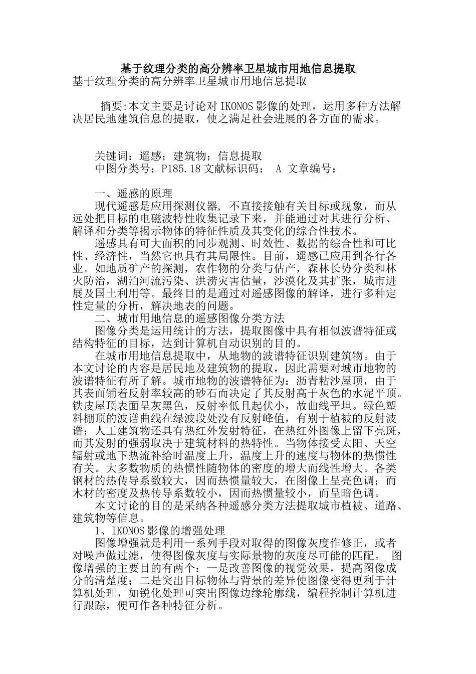 基于纹理分类的高分辨率卫星城市用地信息提取_第1页