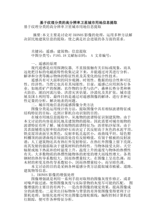 基于纹理分类的高分辨率卫星城市用地信息提取