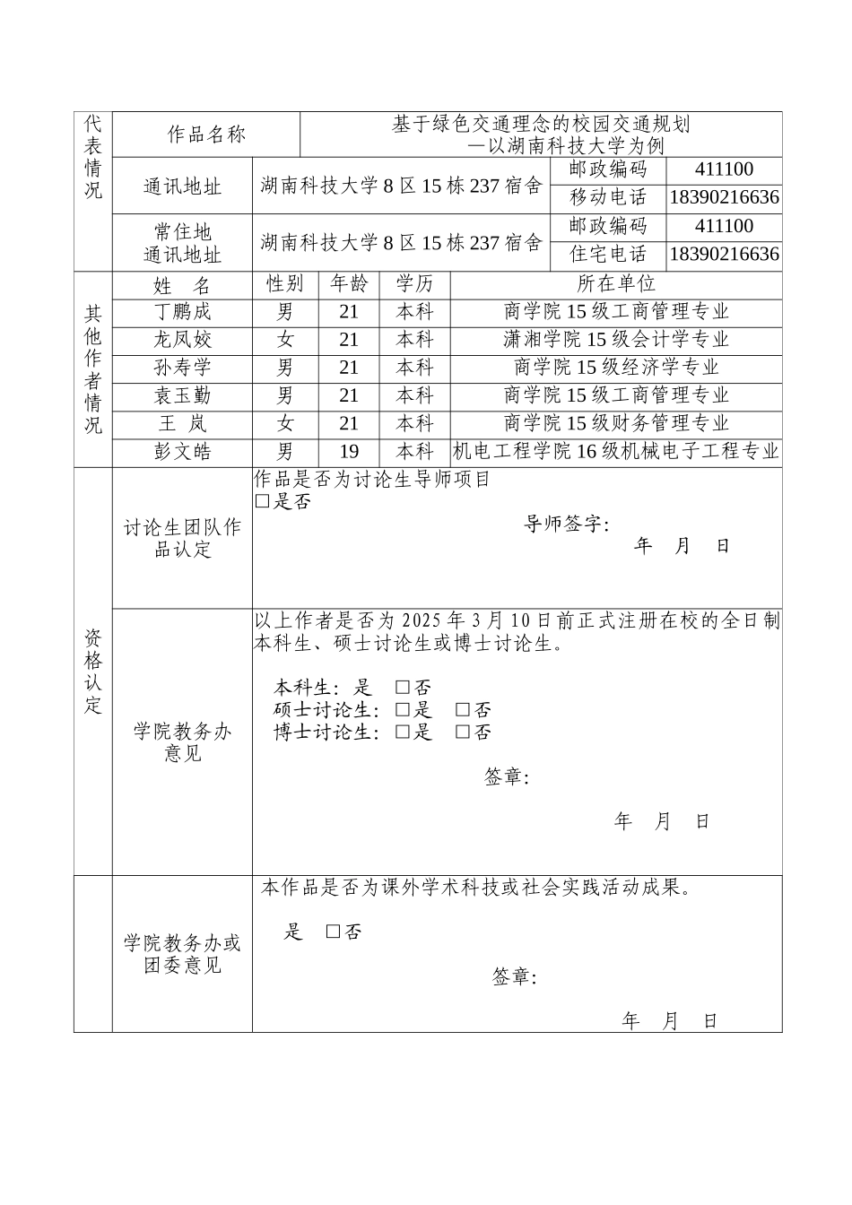 基于绿色交通理念的校园规划—以湖南科技大学为例_第2页