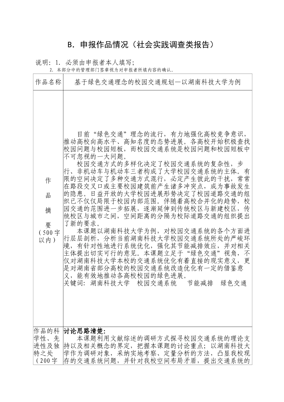 基于绿色交通理念的校园规划—以湖南科技大学为例_第3页