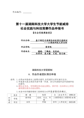 基于绿色交通理念的校园规划—以湖南科技大学为例