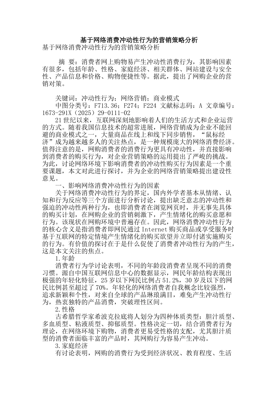 基于网络消费冲动性行为的营销策略分析_第1页