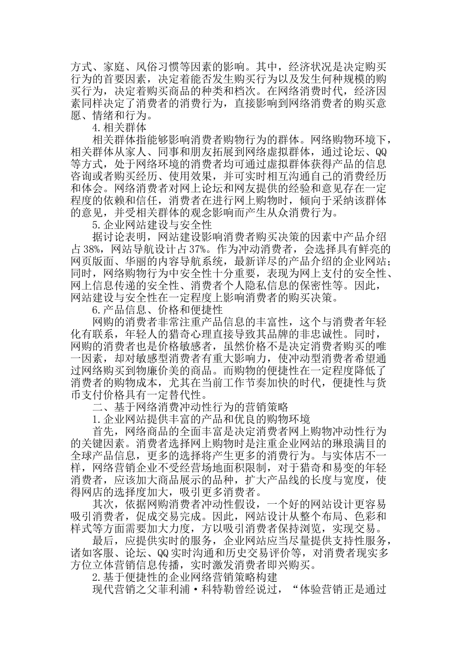 基于网络消费冲动性行为的营销策略分析_第2页
