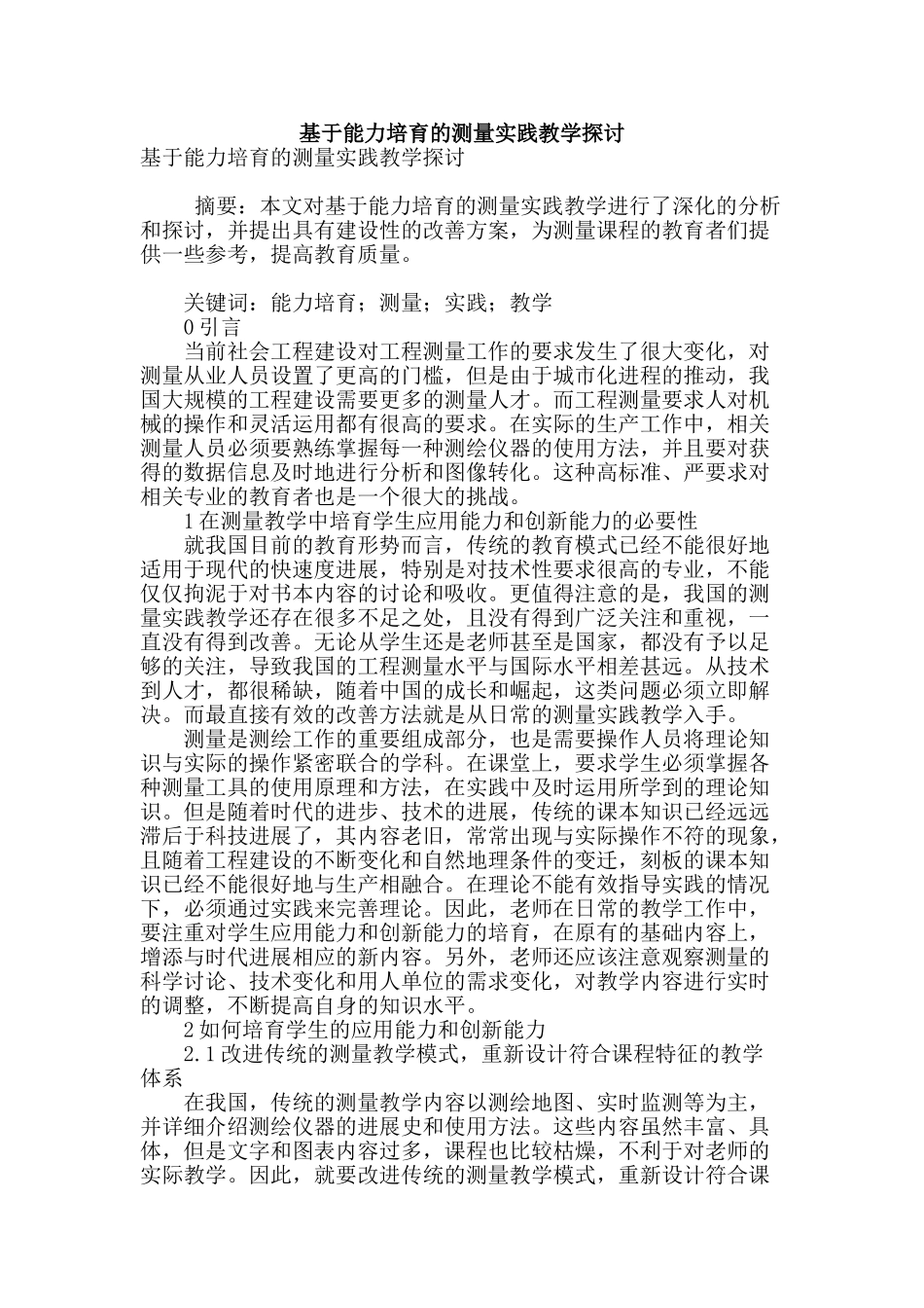 基于能力培养的测量实践教学探讨_第1页