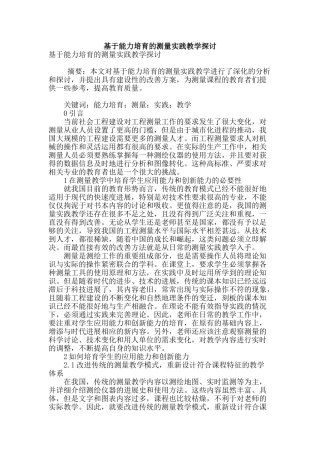 基于能力培养的测量实践教学探讨