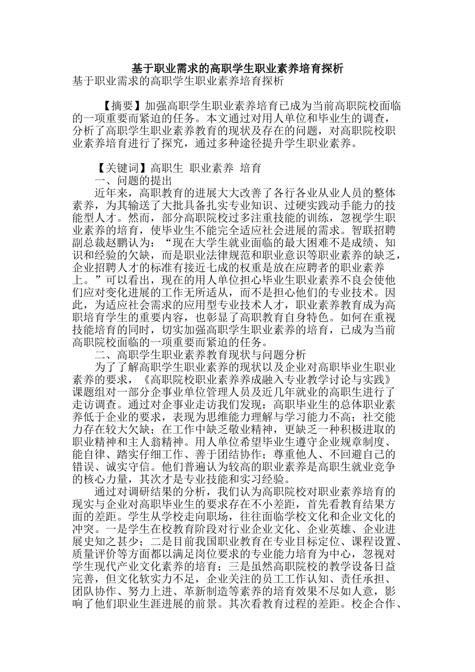 基于职业需求的高职学生职业素养培养探析_第1页