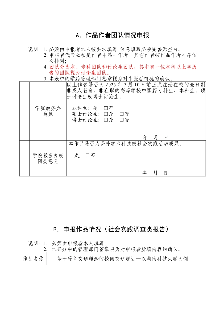 基于绿色交通理念的校园规划—以湖南科技大学为例申报书_第2页