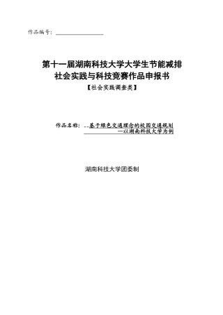 基于绿色交通理念的校园规划—以湖南科技大学为例申报书