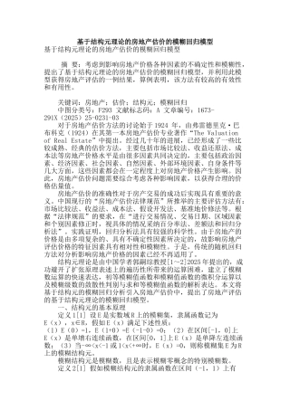 基于结构元理论的房地产估价的模糊回归模型