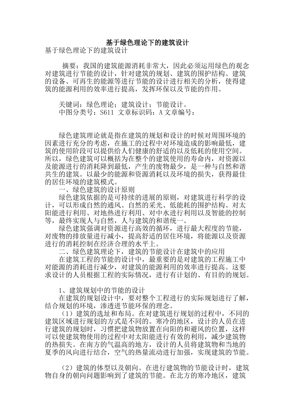 基于绿色理论下的建筑设计_第1页