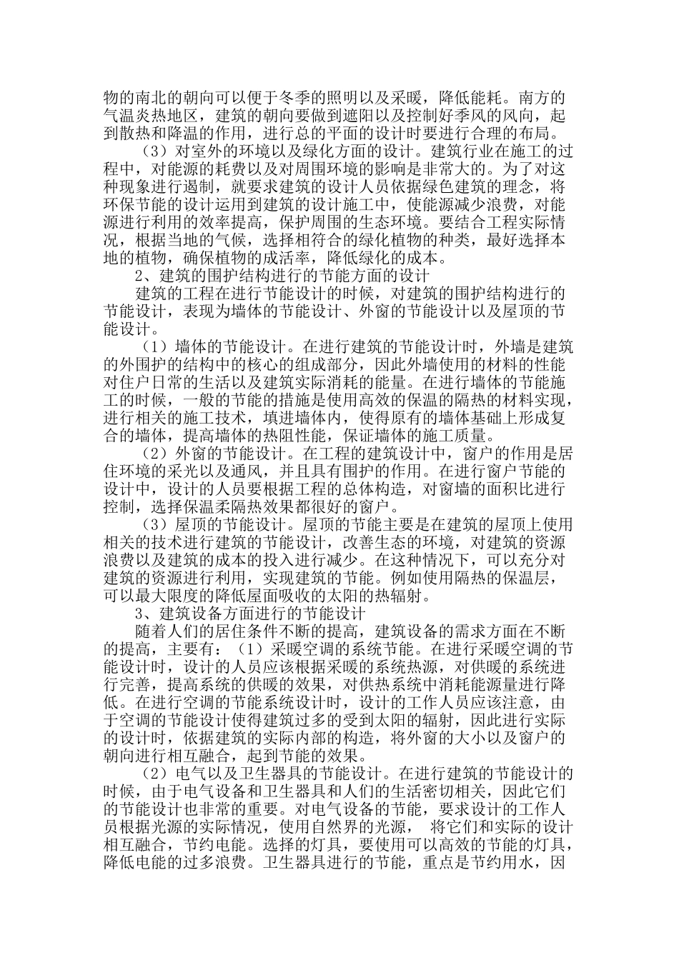 基于绿色理论下的建筑设计_第2页