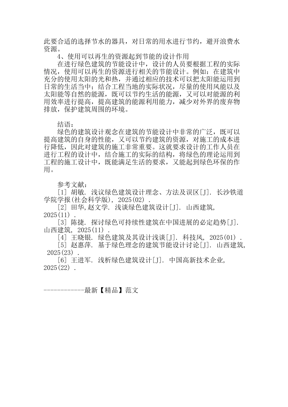 基于绿色理论下的建筑设计_第3页