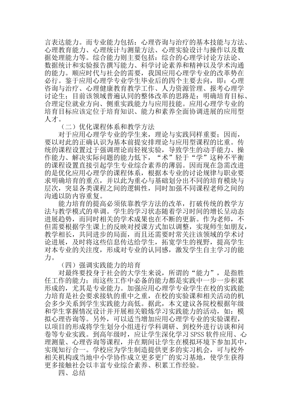 基于能力培养的应用心理学专业改革探讨_第2页