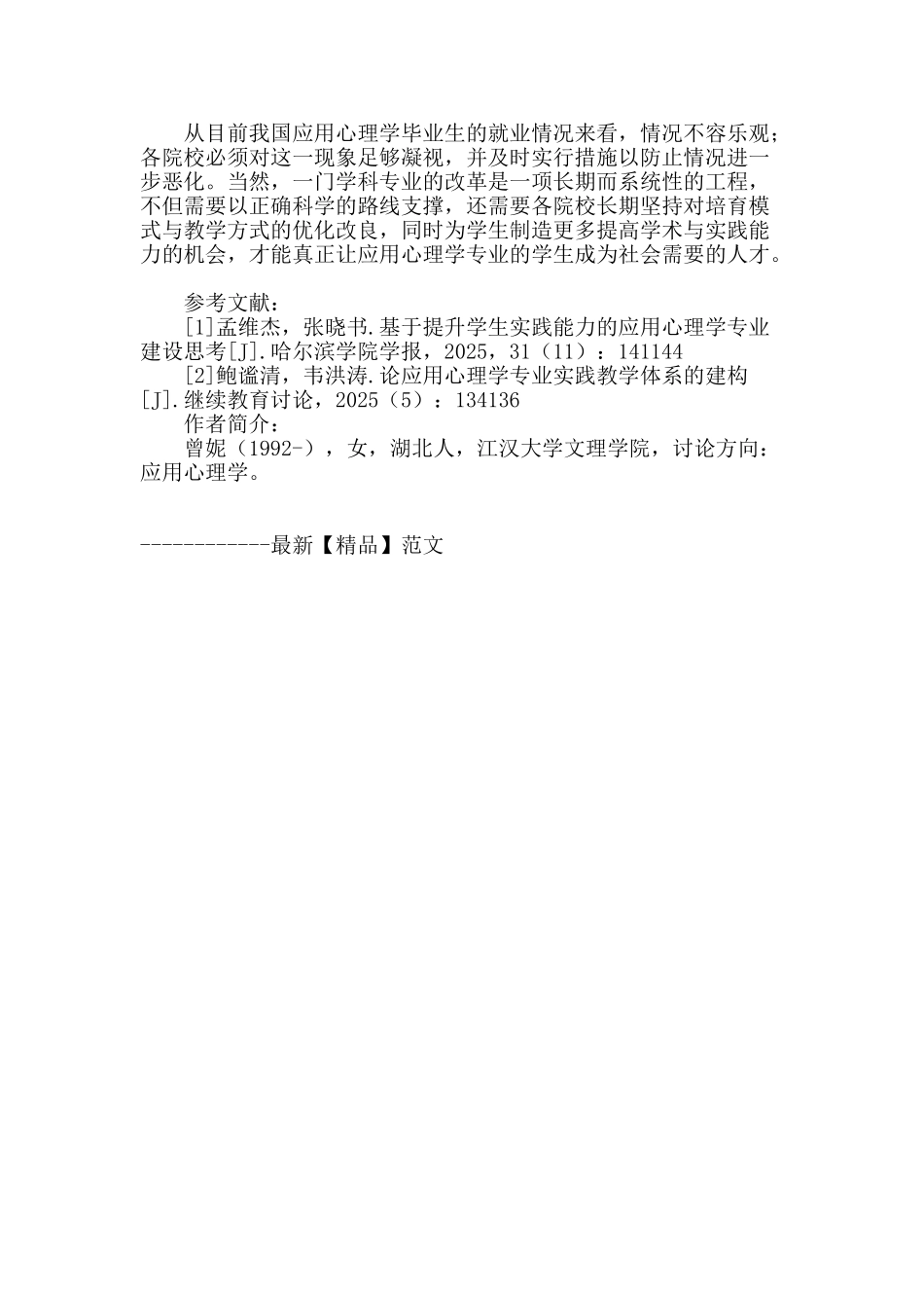 基于能力培养的应用心理学专业改革探讨_第3页