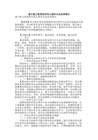 基于能力培养的应用心理学专业改革探讨