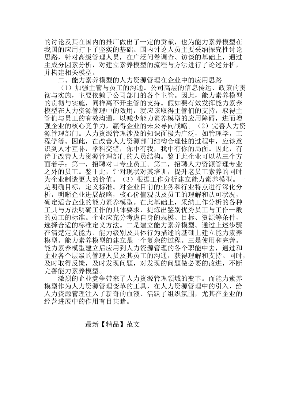 基于能力素质模型的人力资源管理_第2页