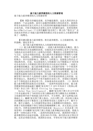 基于能力素质模型的人力资源管理
