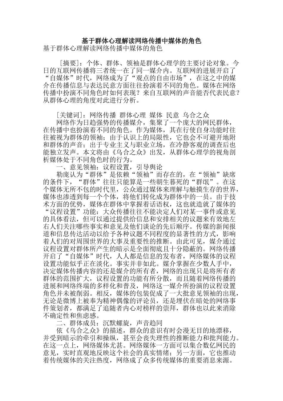 基于群体心理解读网络传播中媒体的角色_第1页