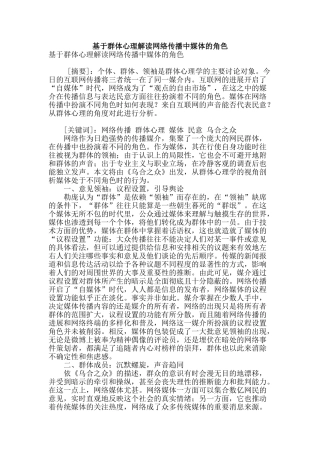 基于群体心理解读网络传播中媒体的角色
