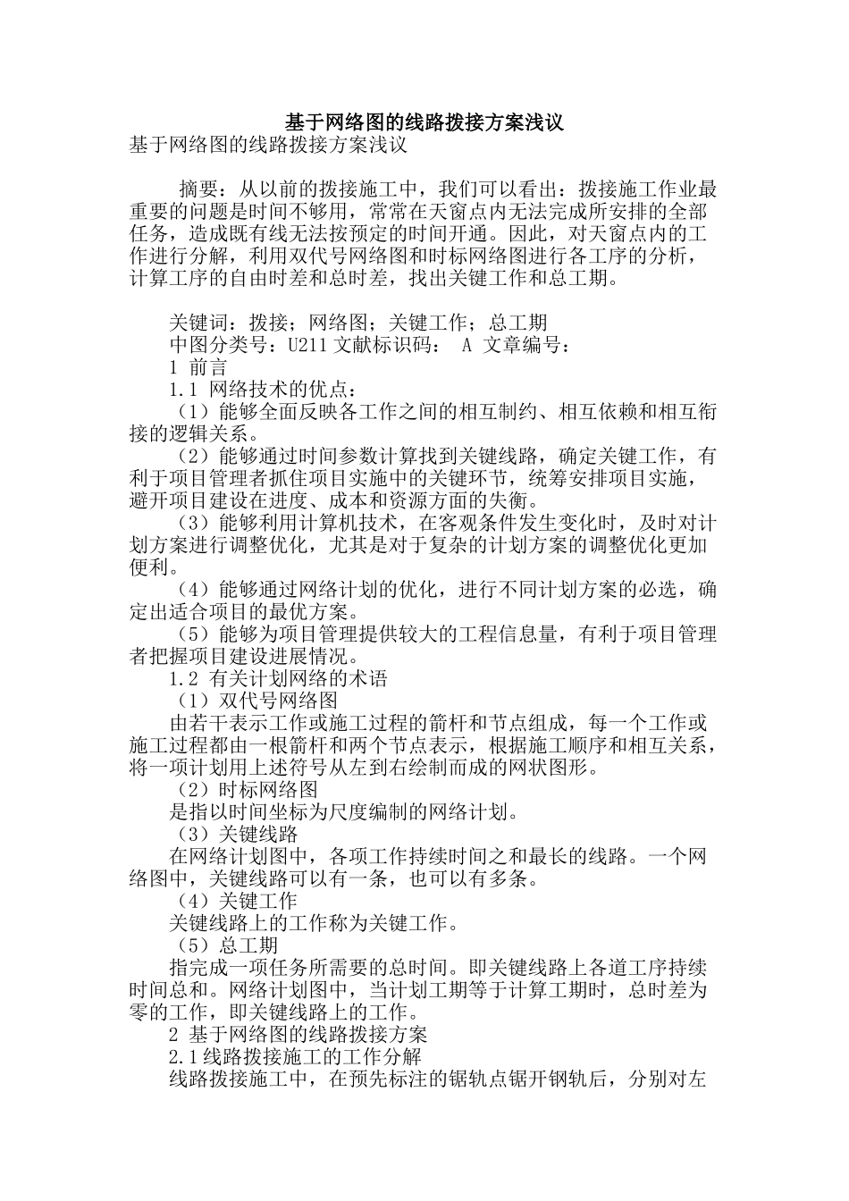 基于网络图的线路拨接方案浅议_第1页