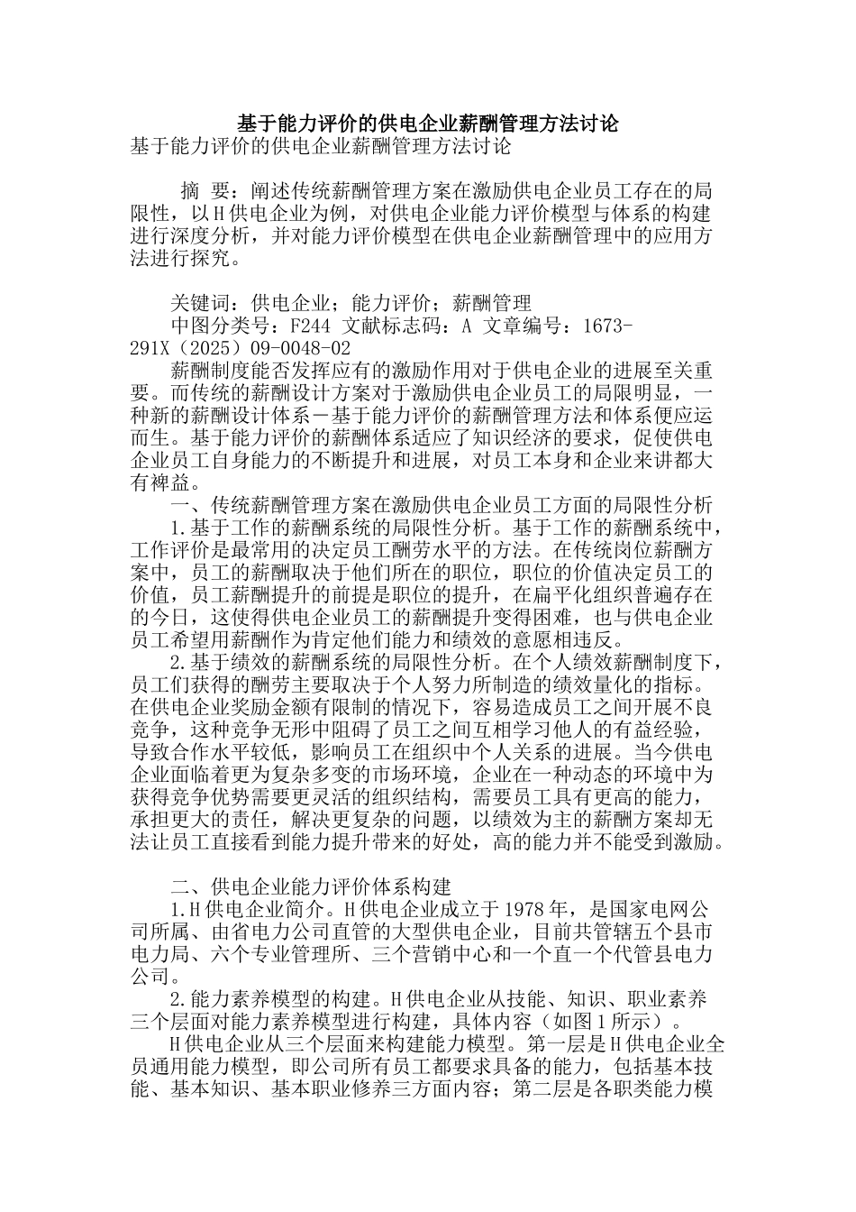 基于能力评价的供电企业薪酬管理方法研究_第1页