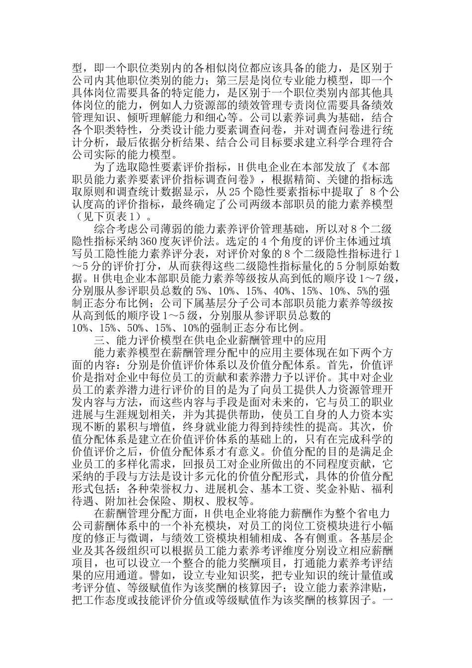 基于能力评价的供电企业薪酬管理方法研究_第2页