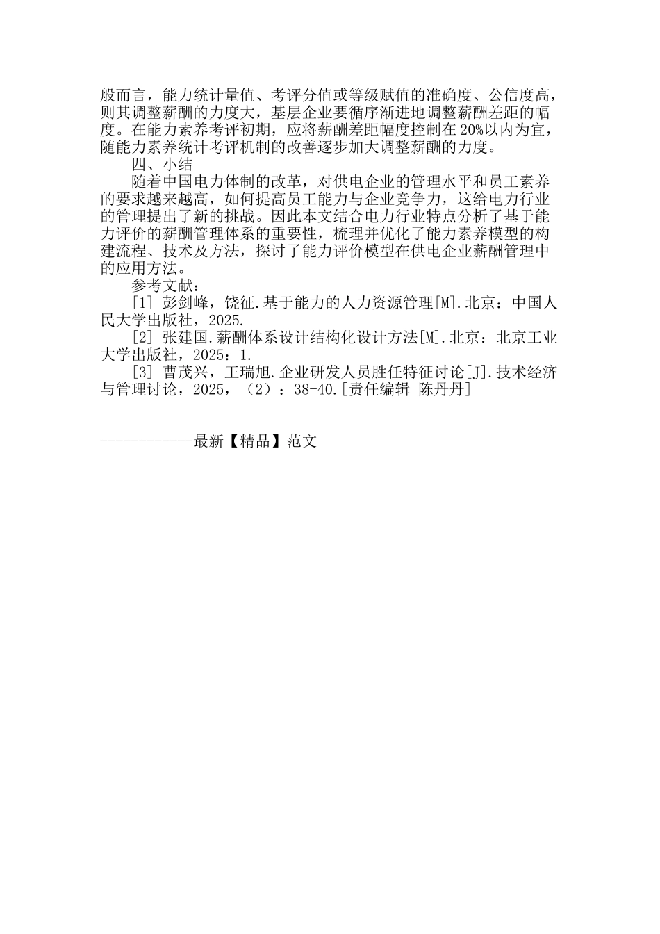 基于能力评价的供电企业薪酬管理方法研究_第3页