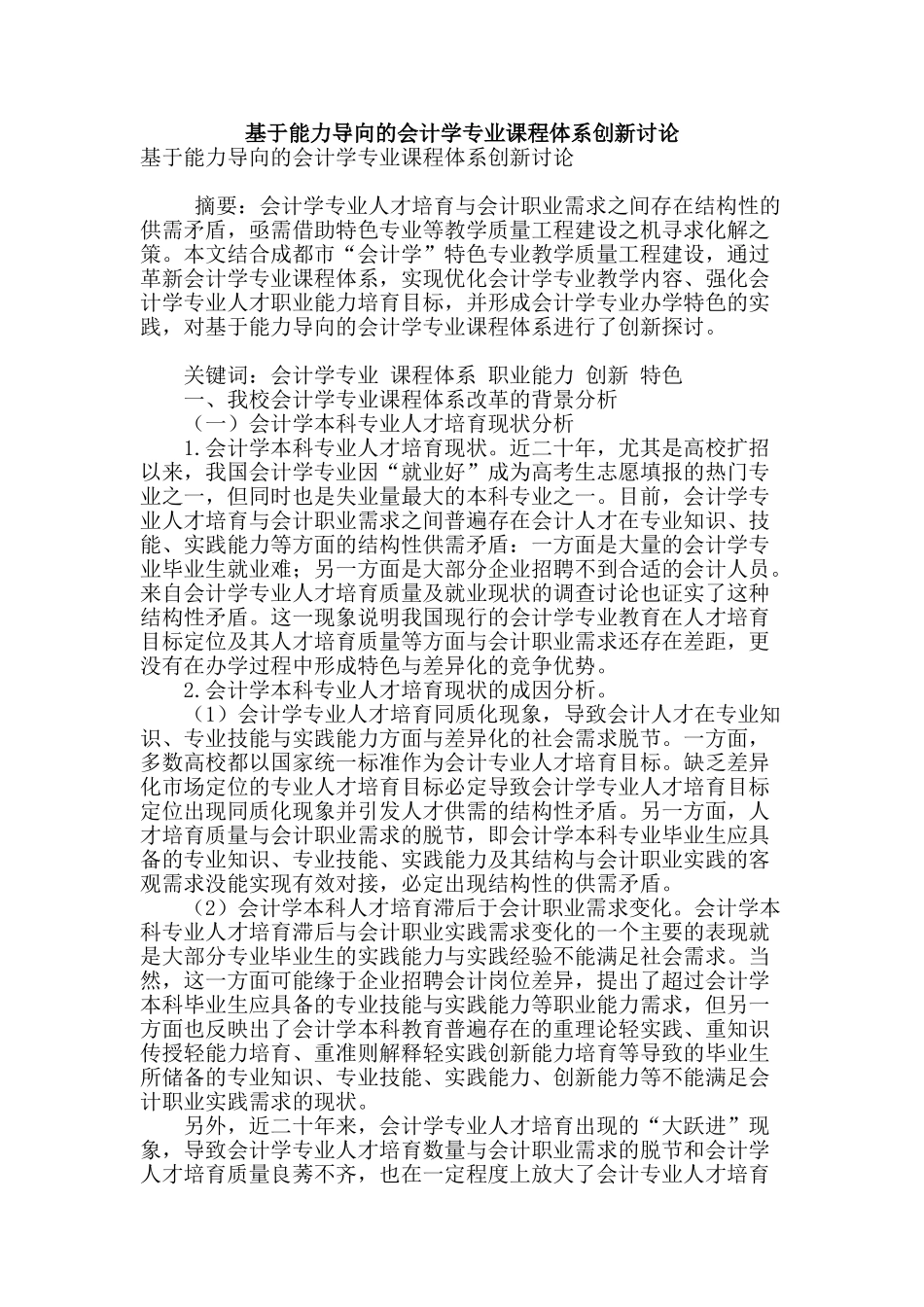 基于能力导向的会计学专业课程体系创新研究_第1页