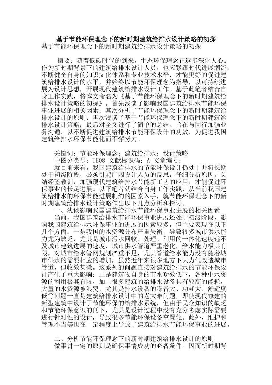 基于节能环保理念下的新时期建筑给排水设计策略的初探_第1页