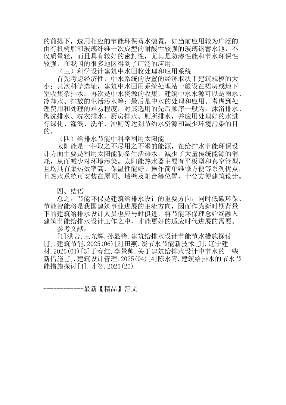 基于节能环保理念下的新时期建筑给排水设计策略的初探_第3页