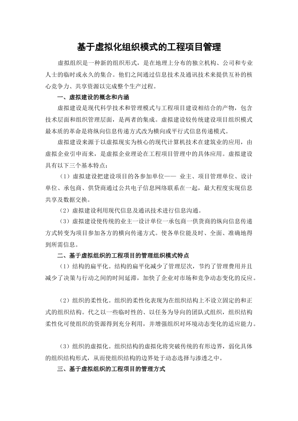 基于虚拟化组织模式的工程项目管理_第1页