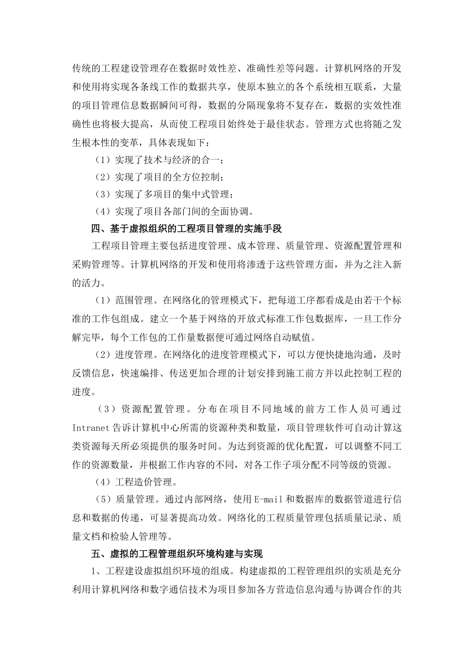 基于虚拟化组织模式的工程项目管理_第2页