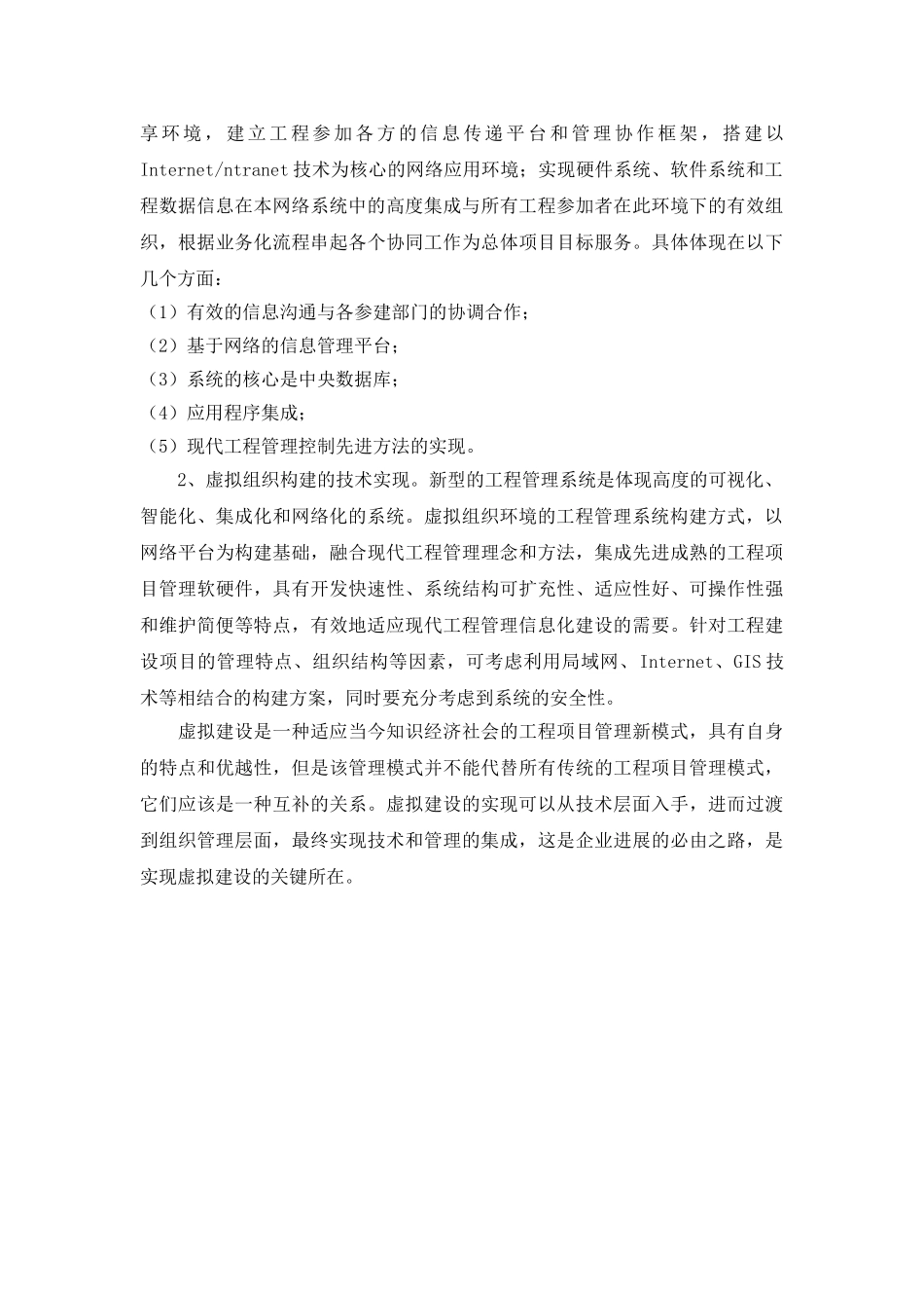 基于虚拟化组织模式的工程项目管理_第3页