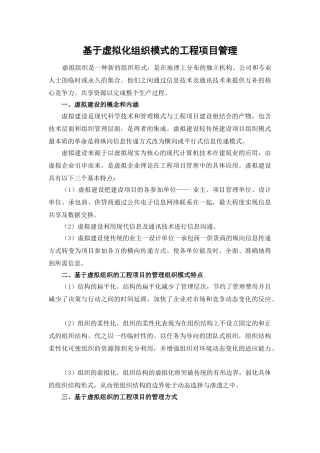 基于虚拟化组织模式的工程项目管理
