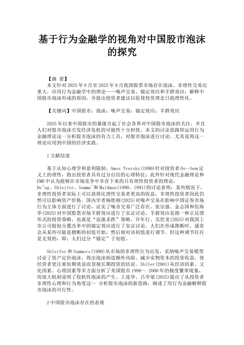 基于行为金融学的视角对中国股市泡沫的探索_第1页