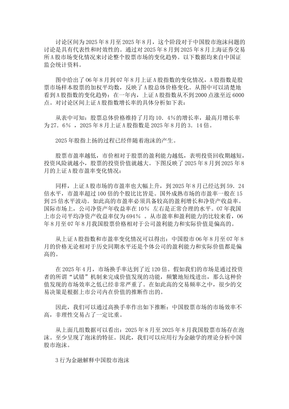 基于行为金融学的视角对中国股市泡沫的探索_第2页