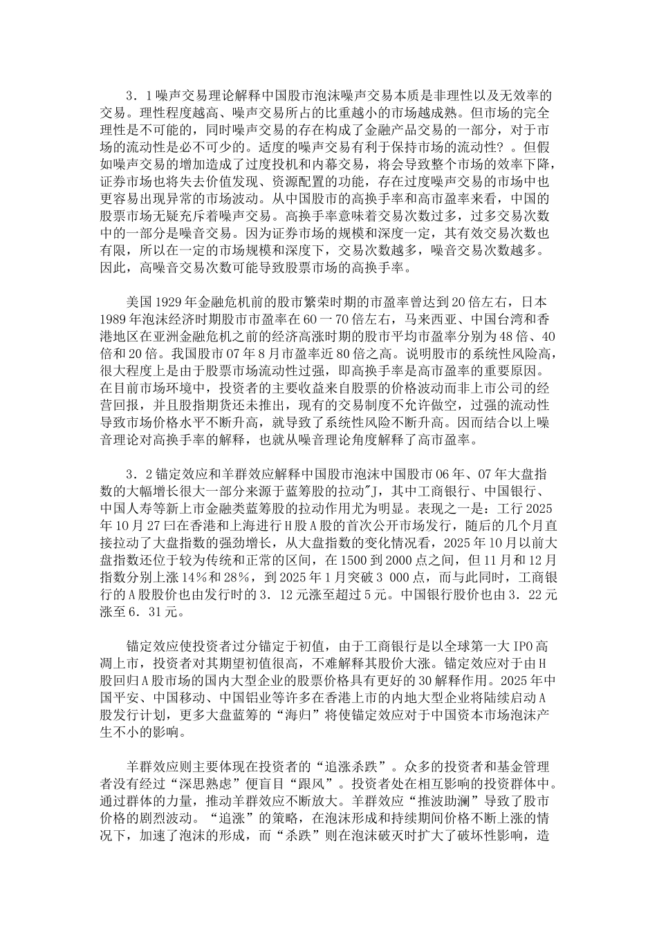 基于行为金融学的视角对中国股市泡沫的探索_第3页