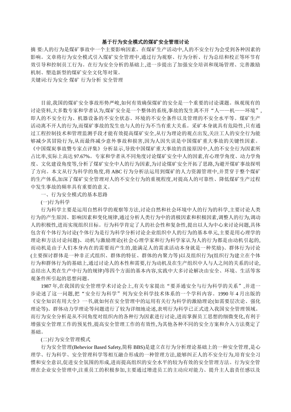 基于行为安全模式的煤矿安全管理研究_第1页
