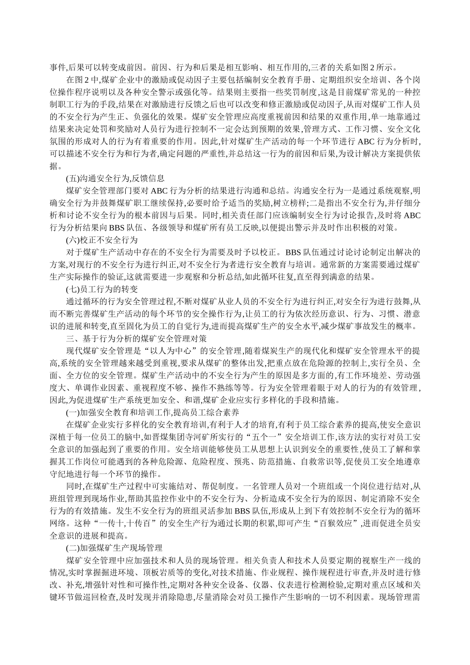 基于行为安全模式的煤矿安全管理研究_第3页