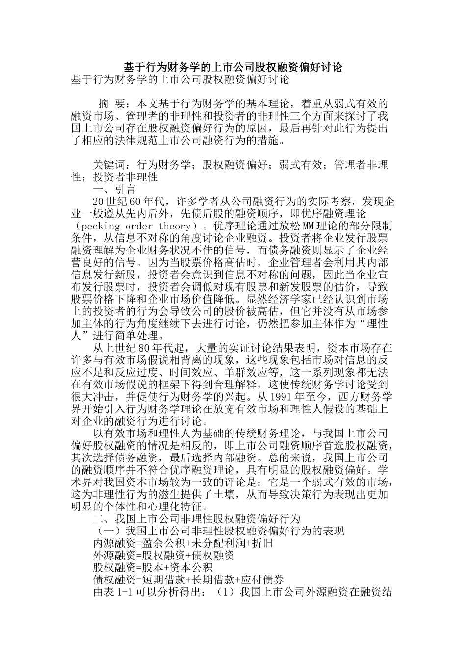 基于行为财务学的上市公司股权融资偏好研究_第1页