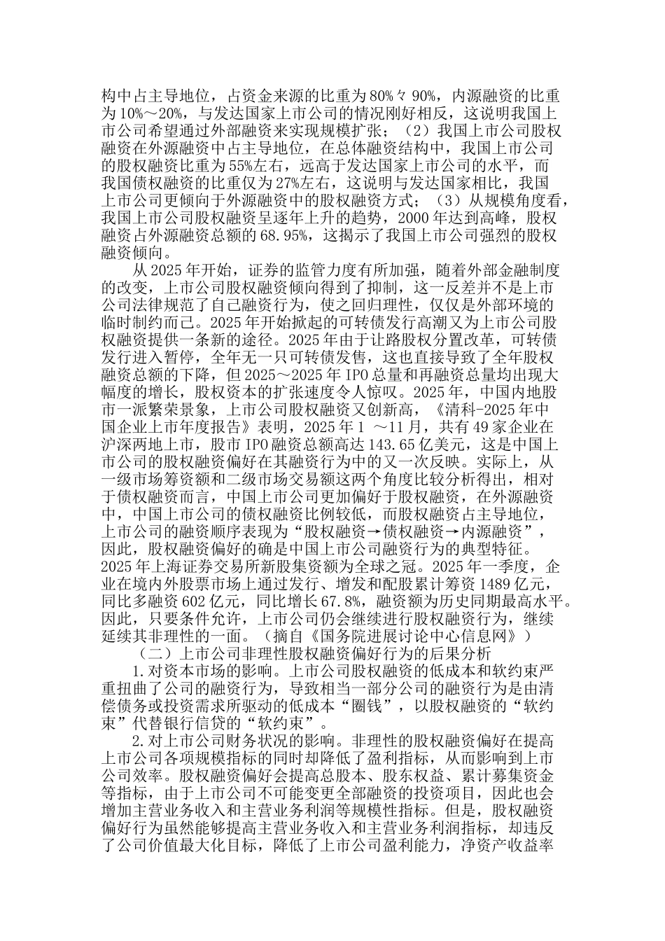 基于行为财务学的上市公司股权融资偏好研究_第2页