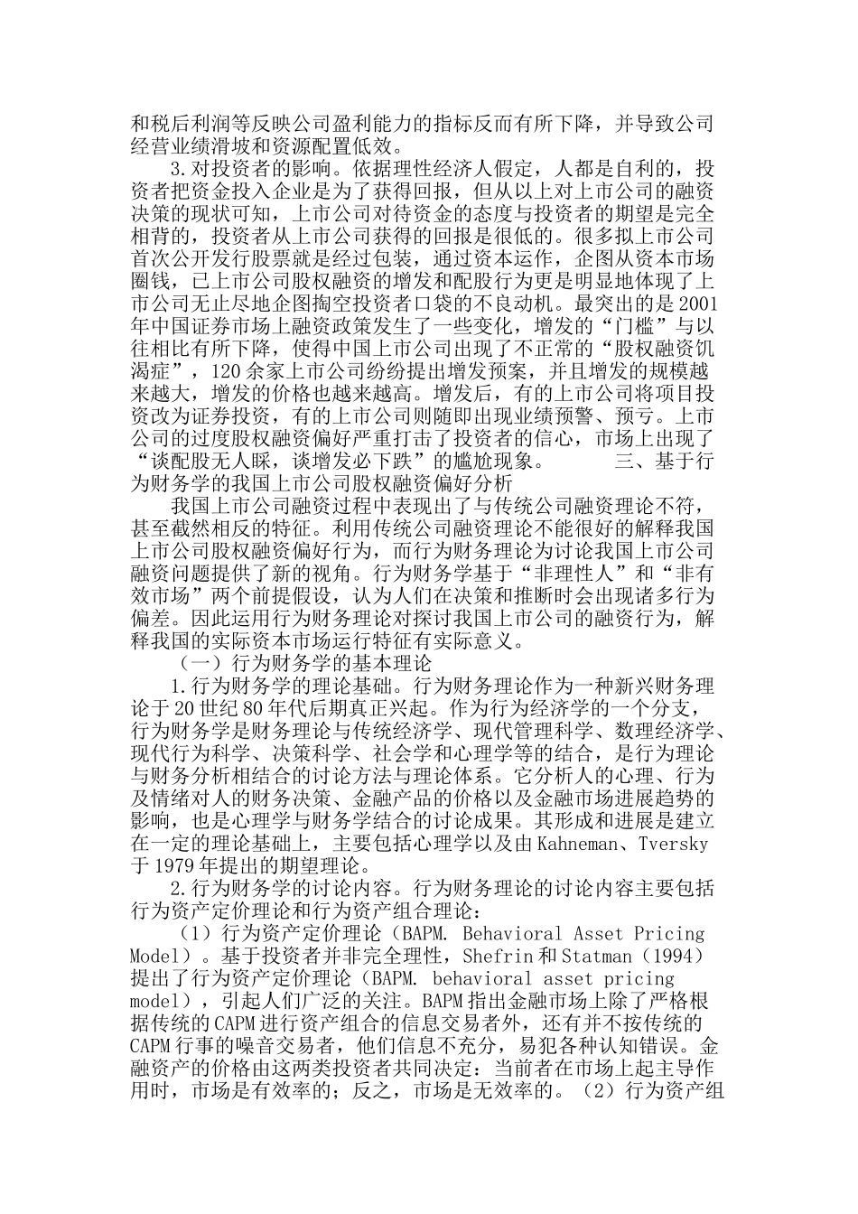 基于行为财务学的上市公司股权融资偏好研究_第3页